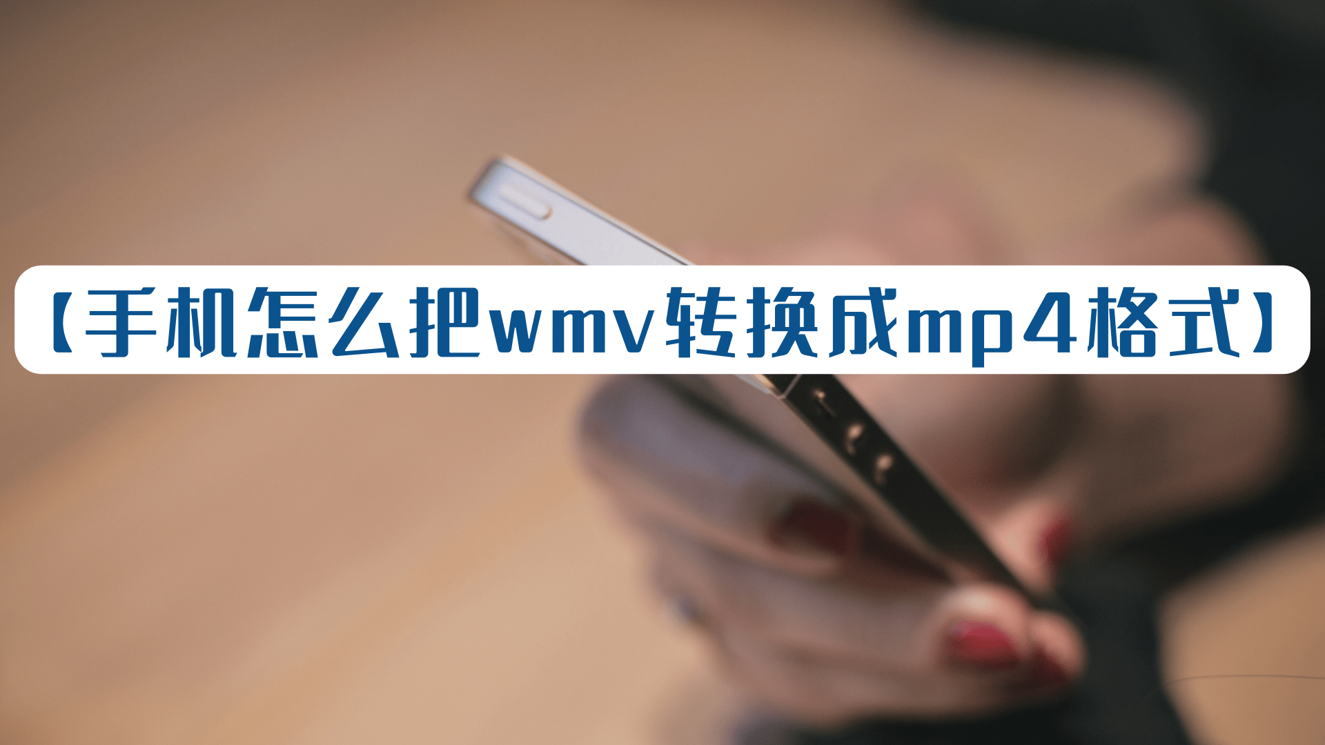 华为手机照片转换格式
:手机上怎么把wmv格式的视频转换成mp4格式？这个方式很简单