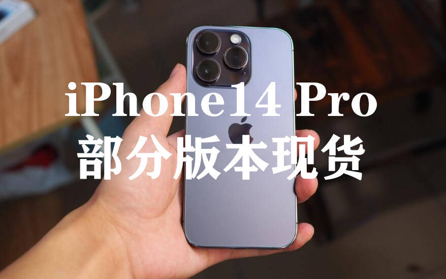 苹果12发布紫色版手机:热度不敌小米13，上市三个月的iPhone14Pro，部分版本悄然现货
