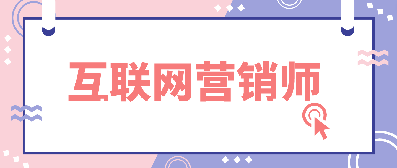 乐考网有苹果电脑版吗:互联网营销师是做什么的？怎么考？有必要考吗？报考流程和时间介绍