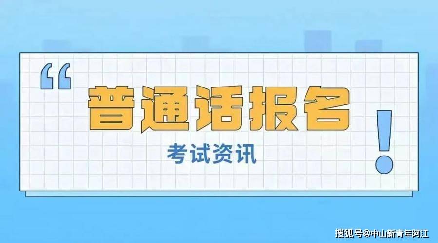 MHk国语考试苹果版
:广东第二师范学院2023年上半年普通话水平测试安排-第1张图片-太平洋在线下载