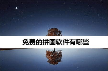 手机炒股软件免费下载:免费的拼图软件有哪些?软件分享合集 手机炒股软件免费下载:免费的拼图软件有哪些?软件分享合集