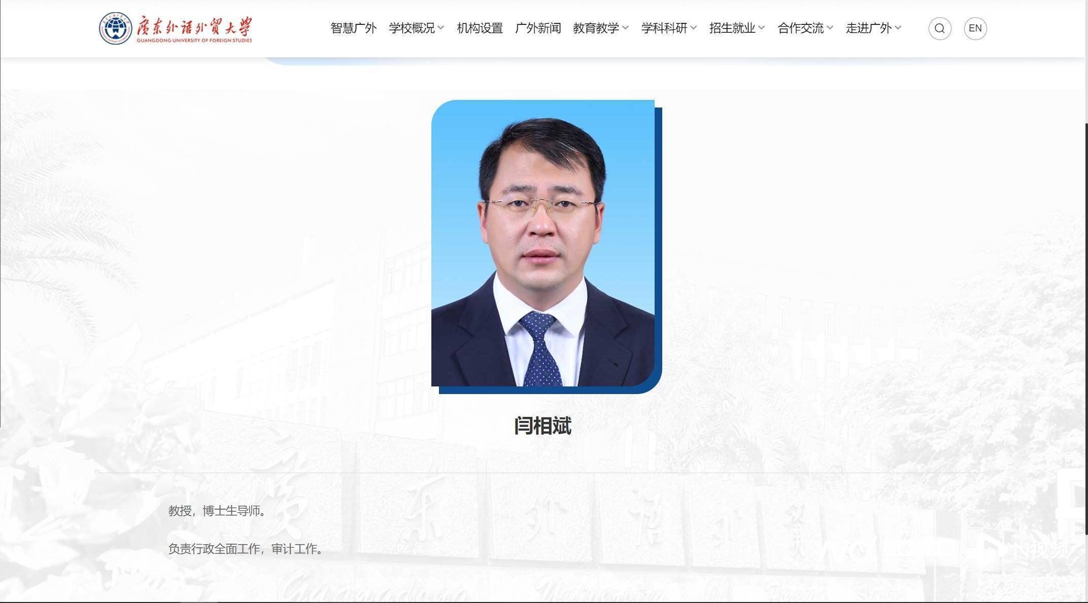 北京科技大学副校长闫相斌任广东外语外贸大学校长