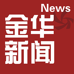 金华新闻客户端投稿邮箱2024年报刊最新投稿邮箱
